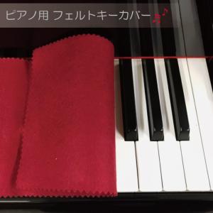 ピアノ キーカバー エンジ色 ８８鍵用 フェルト 鍵盤カバー