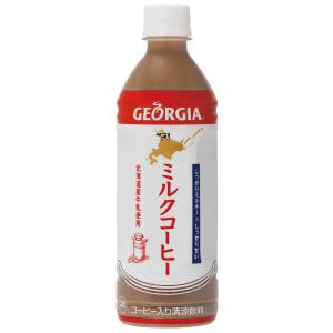 コカ・コーラ　ジョージア　ミルクコーヒー　500ml　24本　北海道限定　ペットボトル　1ケース　箱...