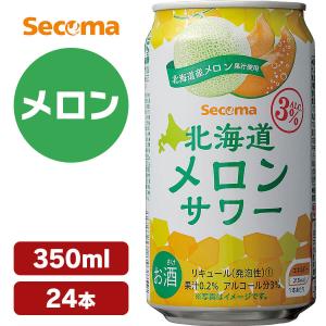 24本　北海道産メロン果汁　Secoma　北海道メロンサワー　350ml　3%　缶　チューハイ　酎ハイ　サワー　ハイボール　甘い　フルーツ