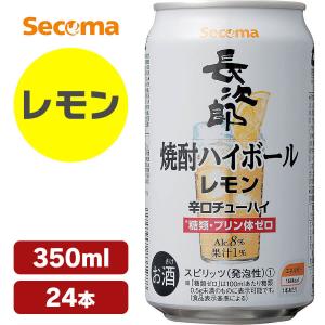 24本 焼酎 ハイボール Secoma 長次郎ハイボールレモン 350ml 8% 缶 チューハイ 酎ハイ サワー レモン