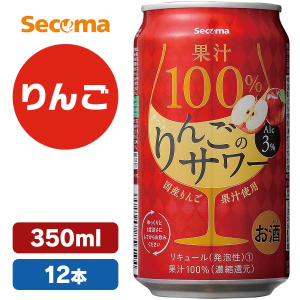 12本　国産りんご　果汁100%　Secoma　果汁100%りんごのサワー　350ml　3%　缶　チ...