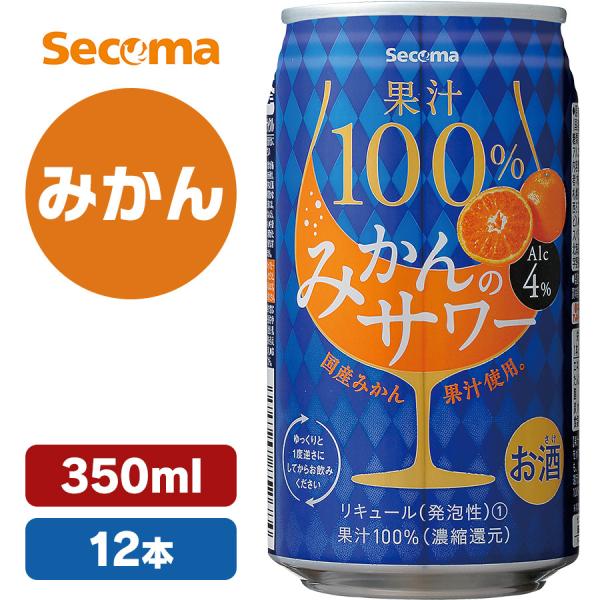 12本　国産みかん　果汁100%　Secoma　果汁100%りんごのサワー　350ml　3%　缶　チ...