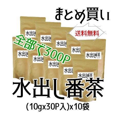 水出し番茶10g×30P×10袋【まとめ買い】