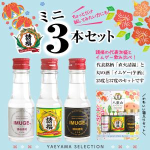 請福ミニ3本セット【直火請福・イムゲー25度37度】100ml×3本 ギフト箱入 泡盛 芋酒 焼酎 沖縄｜seifuku-awamori