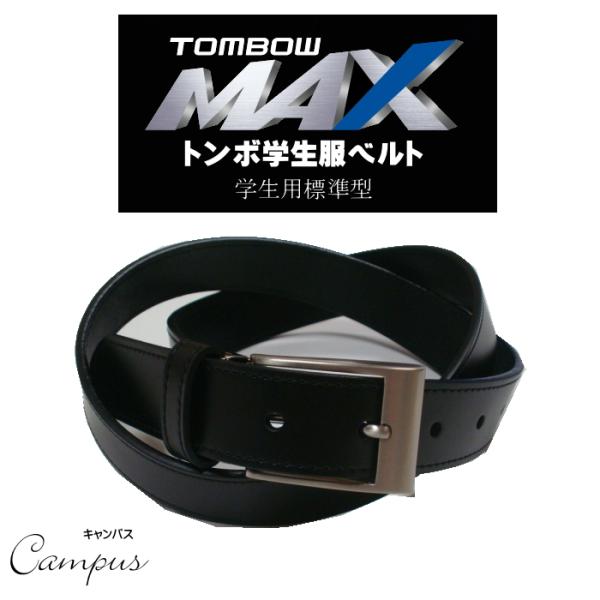 ベルト 学生ベルト 学生服 学生ズボン 黒 幅30ミリ 牛皮 TOMBOW MAX トンボ 1956...