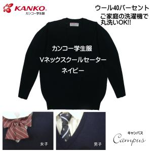 カンコー 学生服 スクール セーター 5L KANKO KN8300 ガールズ ボーイズ ネイビー｜seifuku27