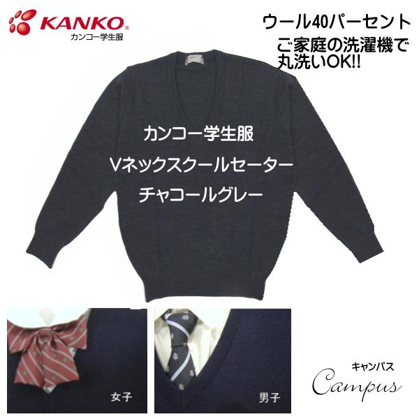 カンコー 学生服 スクール セーター S M L  KANKO KN8300 ガールズ ボーイズ チ...