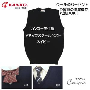 カンコー 学生服 スクール ベスト S M L  KANKO KN8301 ガールズ ボーイズ ネイビー｜seifuku27