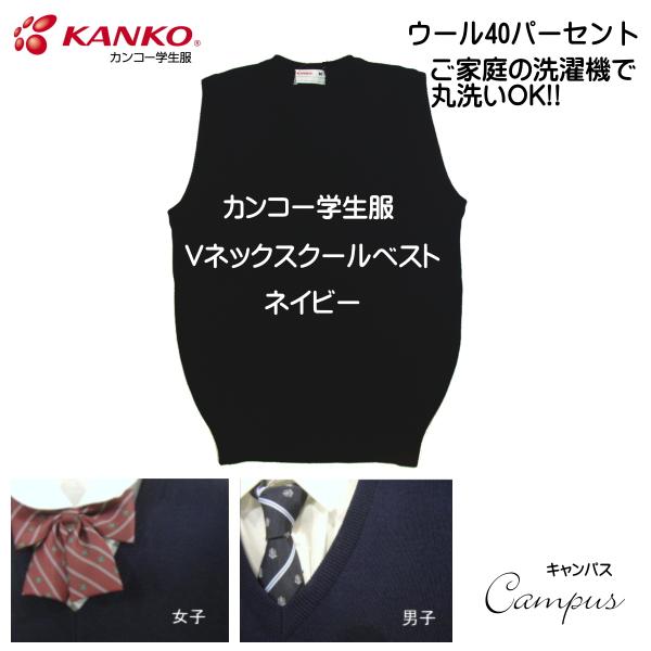 カンコー 学生服 スクール ベスト 5L  KANKO KN8301 ガールズ ボーイズ ネイビー