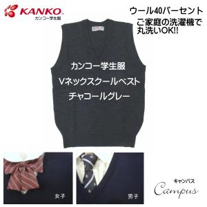 カンコー 学生服 スクール ベスト S M L  KANKO KN8301 ガールズ ボーイズ チヤコールグレー