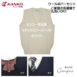 カンコー 学生服 スクール ベスト LL  KANKO KN8301 ガールズ ボーイズ ホワイト　｜seifuku27