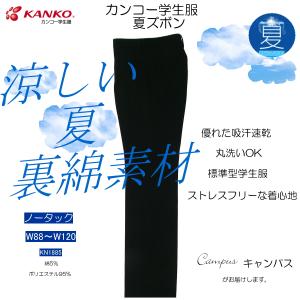 学生服 学生ズボン 夏 カンコー KANKO ノータック W88〜W120 KN1885 裏綿 ボーイズ ブラック｜seifuku27