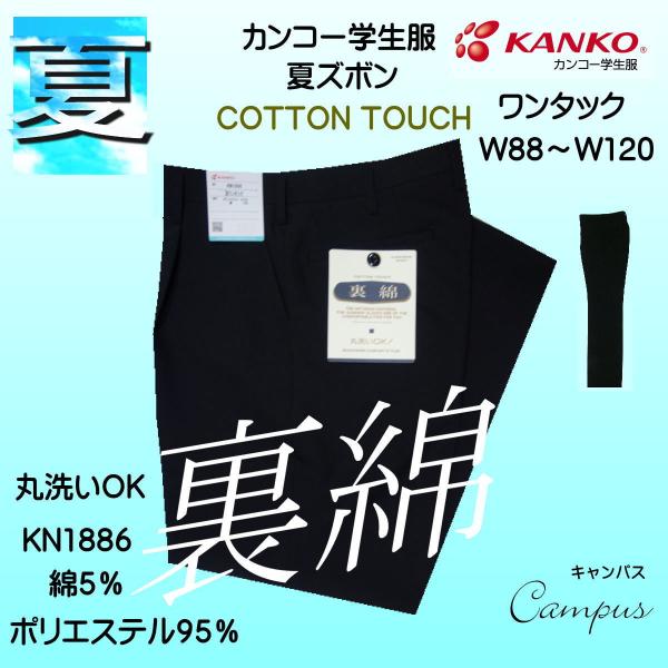 学生服 学生ズボン 夏 カンコー KANKO ワンタック W88〜W120 KN1886 裏綿 ボー...