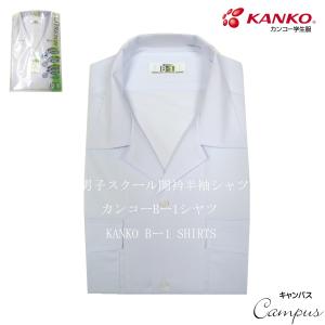 カンコー 学生服 スクール開襟シャツ 半袖 165A〜190A  KANKO B-1 KNB4172 両ポケットふた付き ボーイズ ホワイト