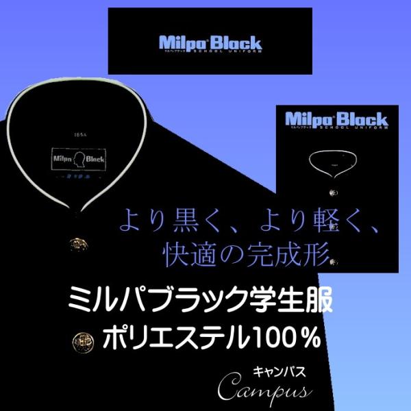 学生服 学ラン ミルパブラック MILPA BLACK 155A〜185A NO92000 ボーイズ...