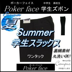 学生服 夏ズボン 夏用 ポーカーフェイス ワンタック ウエスト88〜110 ポリエステル100％ 裏綿素材｜seifuku27