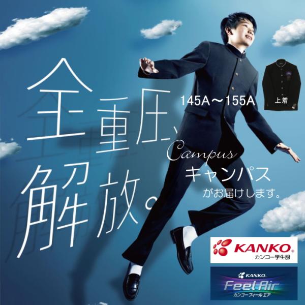 学生服 学ラン カンコー KANKO 145A〜155A kanko Feel Air カンコーフィ...