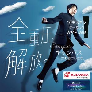 KANKO 学生服 学生ズボン カンコー ノータック W61〜W67 Kanko Feel