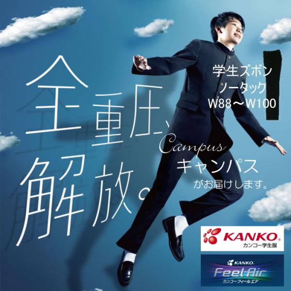 学生服 学生ズボン カンコー KANKO ノータック W88〜W100 Kanko Feel Air...