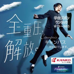 学生服 学生ズボン カンコー KANKO ワンタック W79〜W85 Kanko Feel Air カンコーフィールエア FA9106 ボーイズ ブラック 学ラン 下｜seifuku27