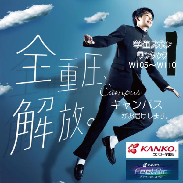 学生服 学生ズボン カンコー KANKO ワンタック W105〜W110 Kanko Feel Ai...