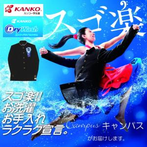 学生服 学ラン カンコー KANKO 180A〜195A Dry Wash ドライウォッシュ 学生服 DW7101 ボーイズ ブラック｜seifuku27