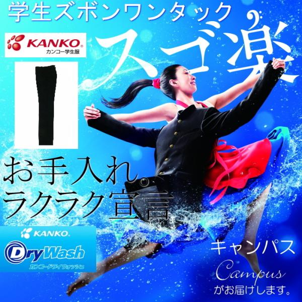 学生服 学生ズボン カンコー KANKO ワンタック W79〜W85 Dry Wash ドライウォッ...