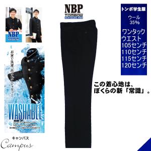 TONBOW（トンボ） 学生服 学生ズボン TOMBOW ノータック W88〜W100 NBP