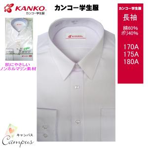 スクールシャツ カンコー学生服 女子 長袖 肌にやさしいノンホルマリン素材 ポリ40％綿60％ KN5610 170A 175A 180A｜seifuku27
