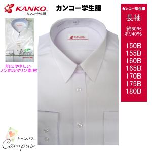 スクールシャツ カンコー学生服 女子 長袖 肌にやさしいノンホルマリン素材 ポリ40％綿60％ KN5610 150B〜180B｜seifuku27