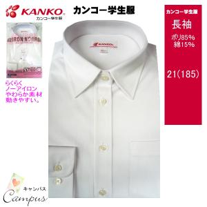 スクールシャツ カンコー学生服 女子 長袖 やわらかニット素材 らくらくノーアイロン ポリ85％綿15％ KN7010 21号｜seifuku27