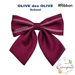 トンボ 学生服 リボン OLIVE des OLIVE オリーブデオリーブ