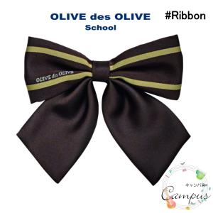 トンボ 学生服 リボン OLIVE des OLIVE オリーブデオリーブ ツートンロゴ 茶 2K50004-28 ガールズ｜seifuku27