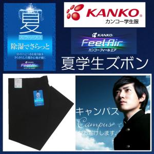 学生服 夏ズボン 夏用 カンコー Kanko フィールエアー ノータック 黒 ウエスト61センチ〜85センチ ポリエステル80％｜seifuku27｜02