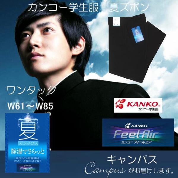 学生服 学生ズボン 夏 カンコー KANKO ワンタック W61〜W85 FeelAir フィールエ...
