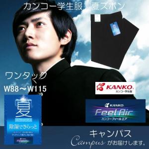学生服 夏ズボン 夏用 カンコー Kanko フィールエアー ワンタック 黒 ウエスト88センチ〜115センチ ポリエステル80％｜seifuku27