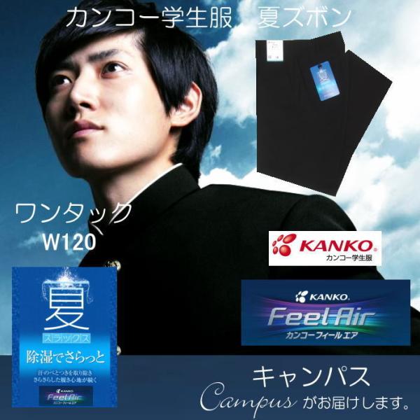 学生服 学生ズボン 夏 カンコー KANKO ワンタック W120  FeelAir フィールエア ...