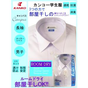 カンコー 学生服 スクールシャツ カッターシャツ 長袖145A 150A RoomDry ルームドライ KN4830 ボーイズ ホワイト