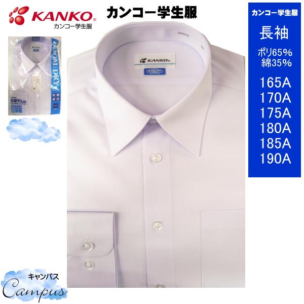カンコー 学生服 スクールシャツ カッターシャツ 長袖 165A〜190A RoomDry ルームド...