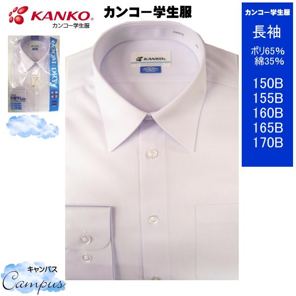 カンコー 学生服 スクールシャツ カッターシャツ 長袖 150B〜170B RoomDry ルームド...