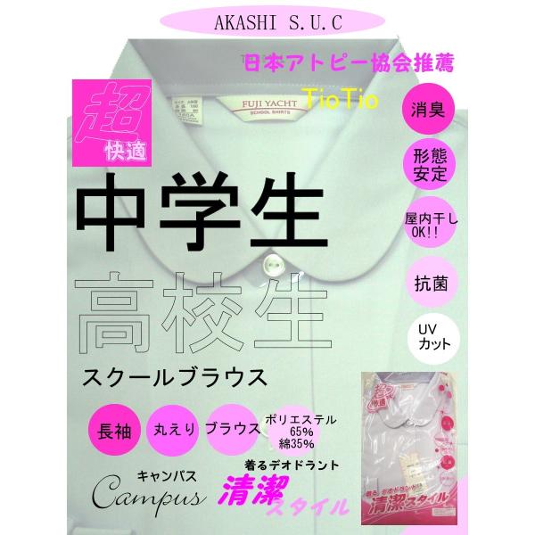 AKASHI S.U.C. 学生服 ブラウス 丸衿 長袖 150B 160B 170B TioTio...