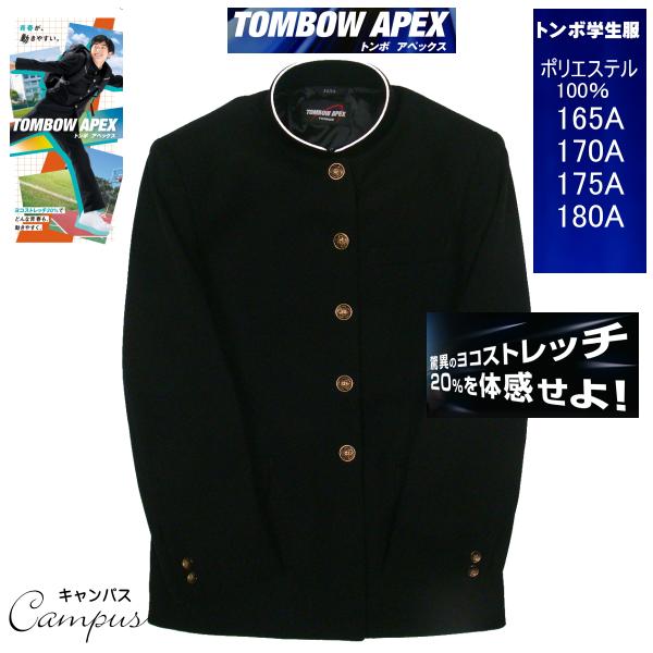 学生服 学ラン トンボ TOMBOW 165A〜180A TOMBOW APEX トンボアペックス ...
