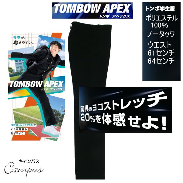 学生服 学生ズボン トンボ TOMBOW ノータック 61〜64センチ TOMBOW APEX トン...