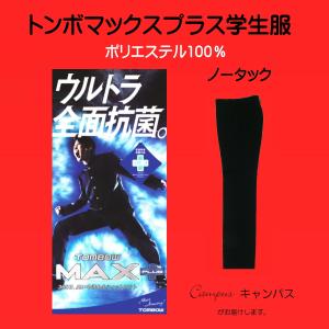 学生服 学生ズボン トンボ TOMBOW ノータック W105〜W120 TOMBOW トンボマックスプラス  品番1137240 ボーイズ ブラック 学ラン 下｜seifuku27