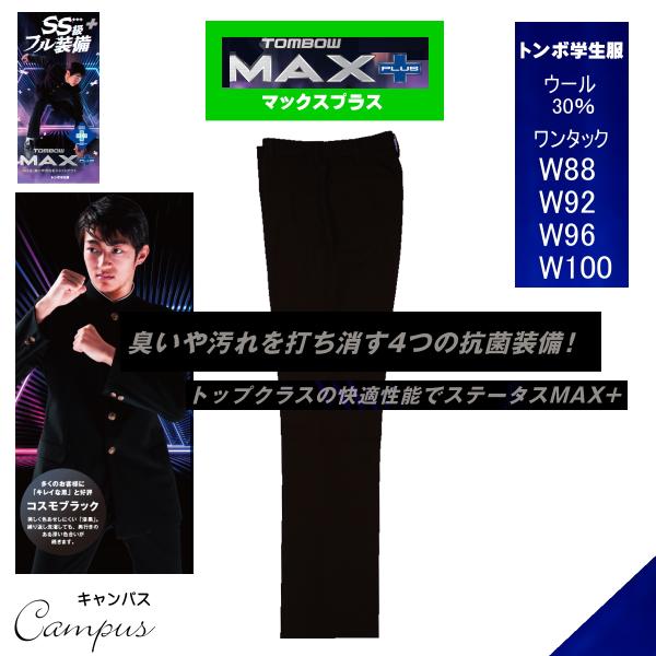学生服 学生ズボン トンボ TOMBOW ワンタック W88〜W100 TOMBOW マックスプラス...