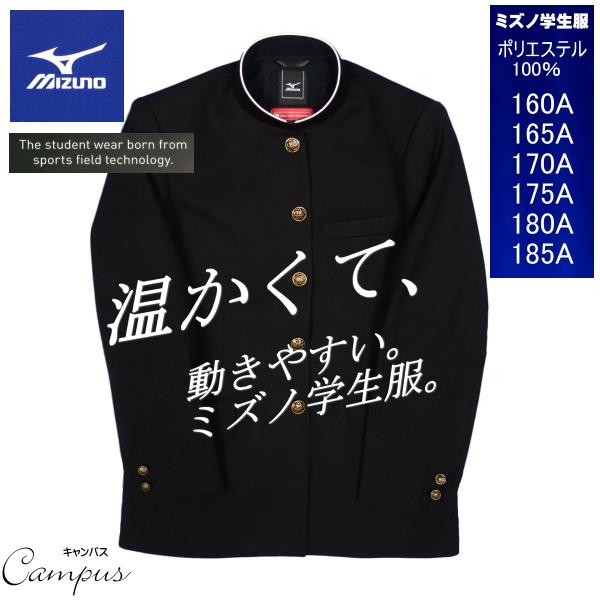 学生服 学ラン ミズノ mizuno MT102R 160A〜185A ポリ100％ ボーイズ ブラ...