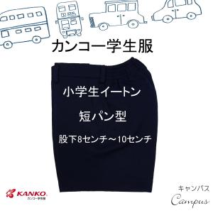 カンコー 学生服 夏ズボン 半ズボン W86 K...の商品画像