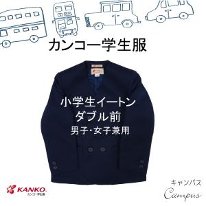 カンコー 学生服 ダブル前イートン 上着 155A KN30011 KANKO ボーイズ ガールズ ネイビー｜seifuku27