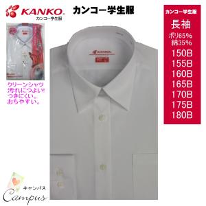 KANKO カンコー学生服 スクールカッターシャツ 長袖 150A〜165A