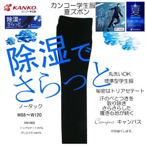 学生服 学生ズボン 夏 カンコー KANKO ノータック W88〜W120 KN1805 FeelAir後継モデル ボーイズ ブラック｜キャンパス